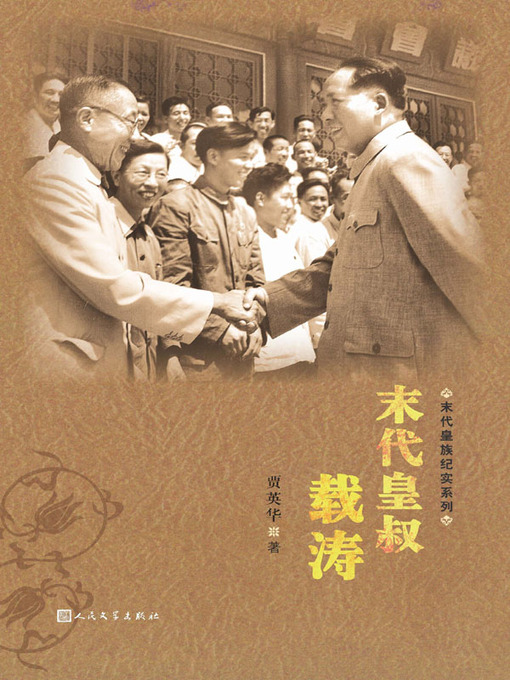 Title details for 末代皇叔载涛 (The Last Emperor's Uncle—The Life of Zaitao) by 贾英华 (Jia Yinghua) - Available
